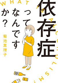 依存症ってなんですか? = WHAT IS ALCOHOLISM?