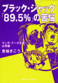 ブラック・ジャック「89.5％」の苦悩