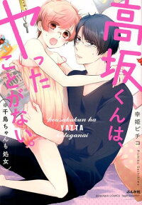 高坂くんは、ヤったことがない。 (※千鳥ちゃんも処女)
