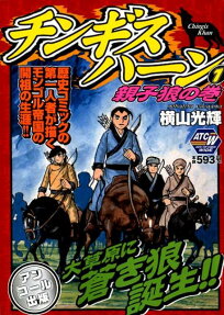 チンギスハーン : アンコール出版