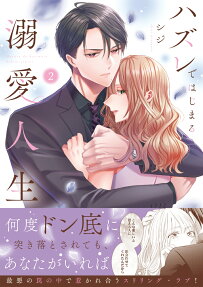 ハズレではじまる溺愛人生