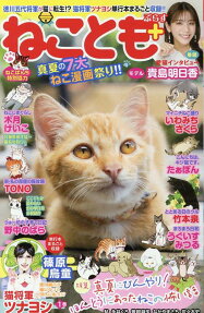 ねことも + : 真夏の7大ねこ漫画祭り!!