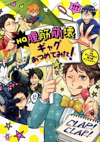 HQ腹筋崩壊ギャグあつめてみた!
