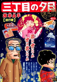三丁目の夕日 : 決定版 : 流行歌
