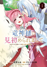 竜神様に見初められまして