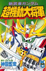 新武者ガンダム超機動大将軍