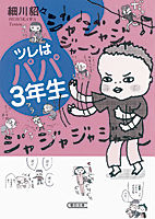 ツレはパパ3年生