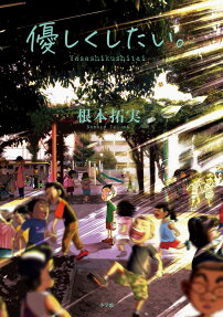 Yasashiku shitai.