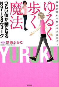 ゆるく歩く魔法 : つらい体が楽になるNorikoウォーク : 姿勢が変われば人生が変わる!