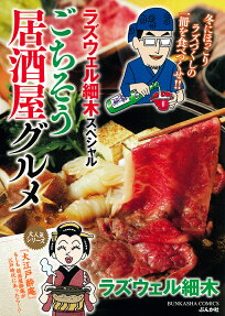 ラズウェル細木スペシャルごちそう居酒屋グルメ