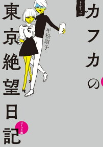 もうひとつのカフカの東京絶望日記 : コミック編