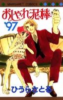 おしゃれ泥棒'97