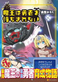 魔王は勇者を待ちきれない