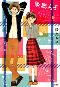 陸奥A子おとめちっくコレクション