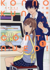 紺野くん、コンティニュー