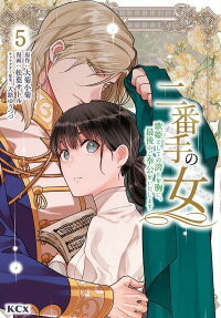 二番手の女