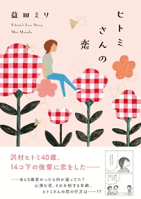 ヒトミさんの恋 = Hitomi's Love Story