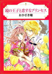 鏡の王子と恋するプリンセス