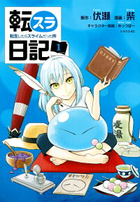 転スラ日記 = TENSURA diary : 転生したらスライムだった件