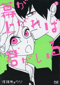 幕が上がれば君がいる