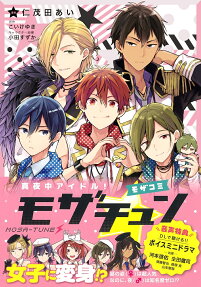 真夜中アイドル!モザチュン