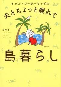 イラストレーターちゃずの夫とちょっと離れて島暮らし