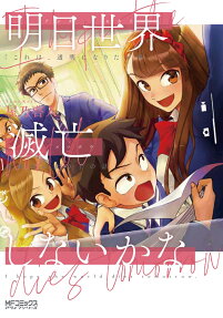 明日世界滅亡しないかな = I hope the world dies tomorrow.
