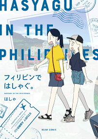 フィリピンではしゃぐ。 = HASYAGU IN THE PHILIPPINES