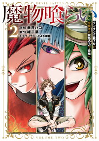魔物喰らい