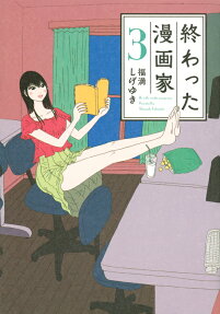 終わった漫画家 = He is the owatta manga man