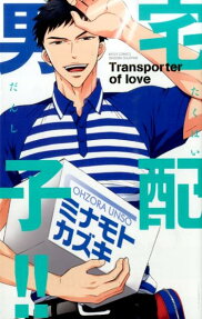 宅配男子!!