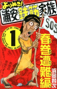 よりぬき!浦安鉄筋家族