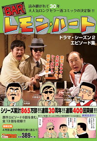 Barレモン・ハート ドラマ・シーズン2エピソード集