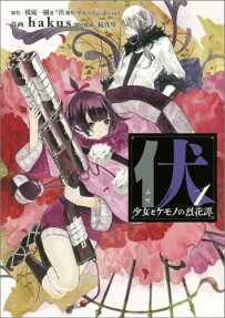 伏 少女とケモノと烈花譚