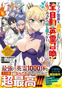 Black Kokka wo Tsuihou Sareta kedo [Zen Jidou Eirei Shoukan] ga Aru kara Nanimo Komaranai.: Saikyou Class no Eirei 1000-tai ga Shiranai Uchi ni Shigoto wo Katazukete Kurerushi, Minna Yasashikute Igokochi Ii nde, Imasara Gen no Kuni ni wa Modorimasen.