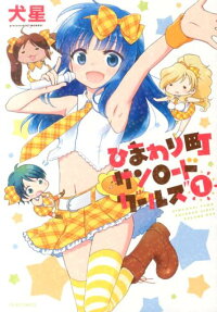 Himawari Machi Sunroad Girls