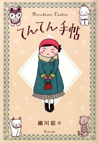 てんてん手帖