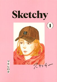 スケッチー = Sketchy