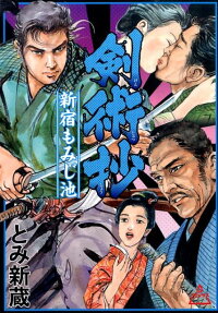 剣術抄 新宿もみじ池
