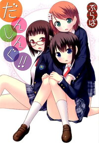 だんしんぐ!!