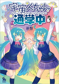 宇宙人ちゃん通学中