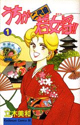 うちが二代目若女将!!