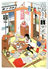 白衣さんとロボ