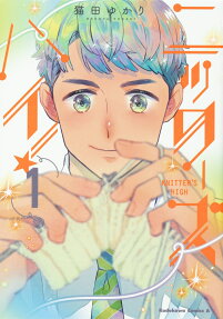 ニッターズハイ! = KNITTER'S HIGH