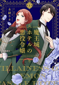 魔王城ホテルの悪役令嬢