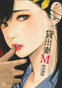 貸出妻M