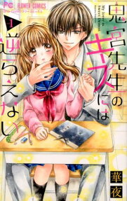 Onimiya-sensei no Kiss ni wa Sakaeranai