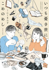 Itsumo Ukiyo ni Kome no Meshi