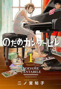 のだめカンタービレ = NODAME CANTABILE