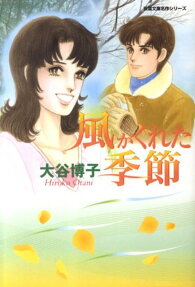 風がくれた季節
